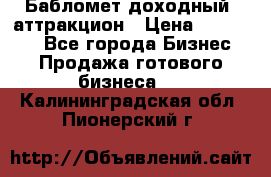 Бабломет доходный  аттракцион › Цена ­ 120 000 - Все города Бизнес » Продажа готового бизнеса   . Калининградская обл.,Пионерский г.